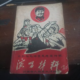工农兵毛泽东思想宣传队：演唱材料2