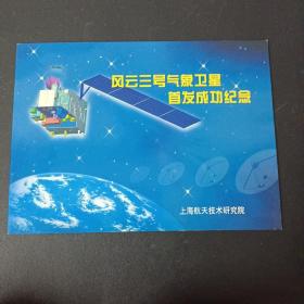 风云三号气象卫星首发成功纪念（邮票）