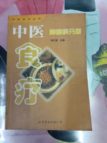 中医食疗.第一辑.肿瘤科分册