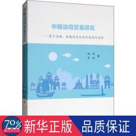 中越边境贸易研究:基于滇越.桂越间对比合作视角的察 商业贸易 杨珂 新华正版