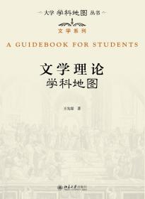 全新正版 文学理论学科地图/文学系列/大学学科地图丛书 王先霈 9787301288146 北京大学