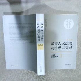 最高人民法院司法观点集成 行政及国家赔偿卷2