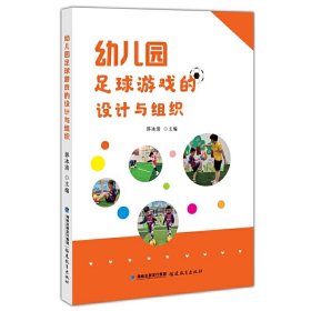 幼儿园足球游戏的设计与组织