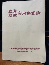 【复印件】教学临症实用伤寒论