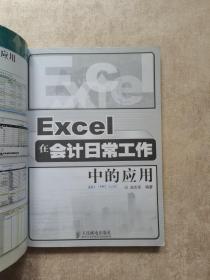 Excel在会计日常工作中的应用（附光盘）