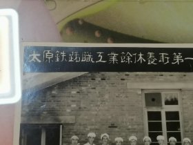 老照片1952年太原铁路职工业余休养所第一期休养员出所留念