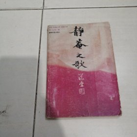 1990年静庵之歌