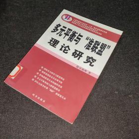 多元平衡与“准联盟”理论研究