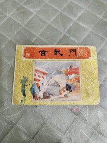 玄武门 连环画