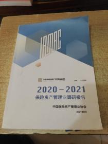 2020——2021保险资产管理业调研报告