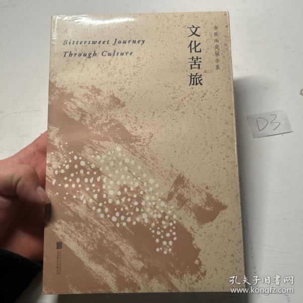 文化苦旅（30周年纪念余秋雨亲定版，变动篇幅接近50%）