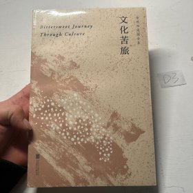 文化苦旅（30周年纪念余秋雨亲定版，变动篇幅接近50%）