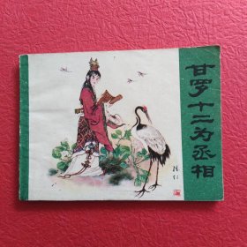 连环画，甘罗十二为丞相，无版权页，请看图
