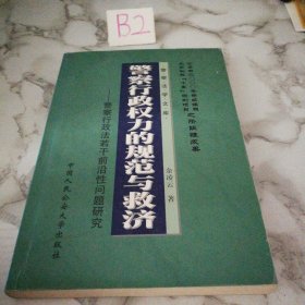 警察行政权力的规范与救济:警察行政法若干前沿性问题研究