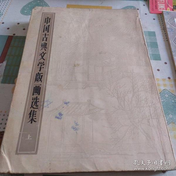 中国古典文学版画选集(上)