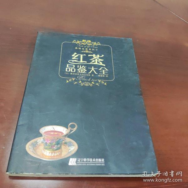 红茶品鉴大全