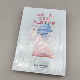 总有一天，你要和自己握手言和（上下）
