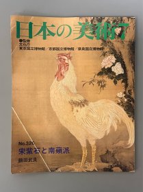 日本的美术 326 宋紫石和南苹派 ｢日文原版｣