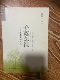 证严上人作品·人生系列·：追求美善人生（修订版）