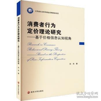 消费者行为定价理论研究