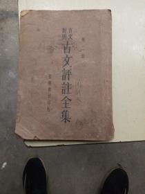 古文评注全集，言文对照，第二册