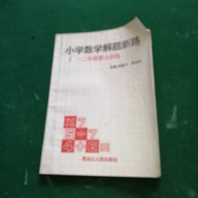 小学数学解题新路 1（一二年级智力训练）