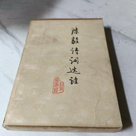陈毅诗词选注
