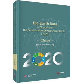 【假一罚四】Big Earth Data in Support of the Sustainable Development Goals(2020China)(精)郭华东9787030675248