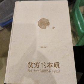 贫穷的本质——我们为什么摆脱不了贫穷