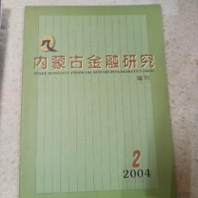 内蒙古金融研究，钱币专刊