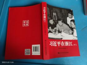 习近平在浙江