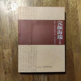 完颜海瑞文集 1-7集共7本