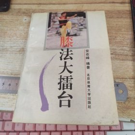 膝法大擂台