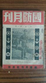 +民国36年出版++<<国防月刊>>++第二卷第一期++完整不缺页，+