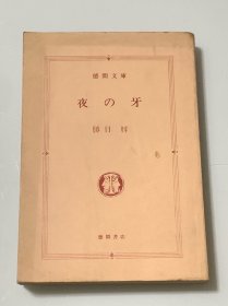 夜の牙（日文原版）