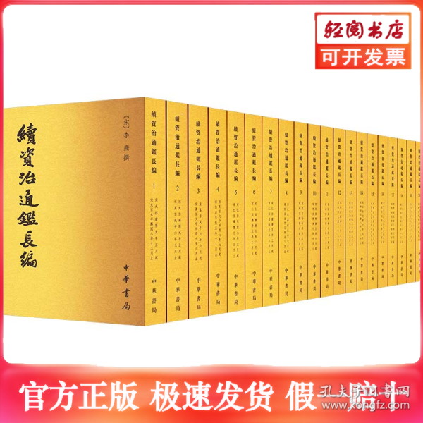 续资治通鉴长编