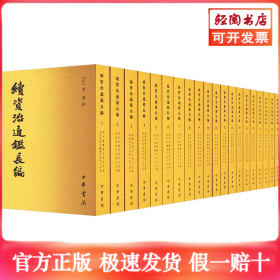 续资治通鉴长编