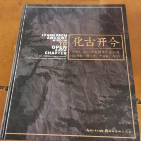 化古开今1988一2019湖北群体艺术研究（一版一印）