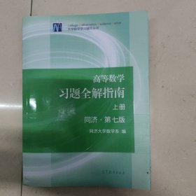 高等数学习题全解指南（上册 第七版）