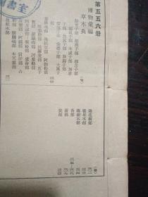 古今图书集成 第529册：博物汇编 禽虫典 ；第537-549.551-553.555.556 册 博物汇编 草木典 第677册：经济汇编 食货典=合计20册，中华书局影印，馆藏品好，内页干净..