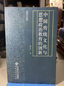 中国传统文化与思想政治教育的创新