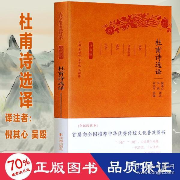 杜甫诗选译（珍藏版）/古代文史名著选译丛书