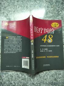 医疗纠纷48案   原版内页干净