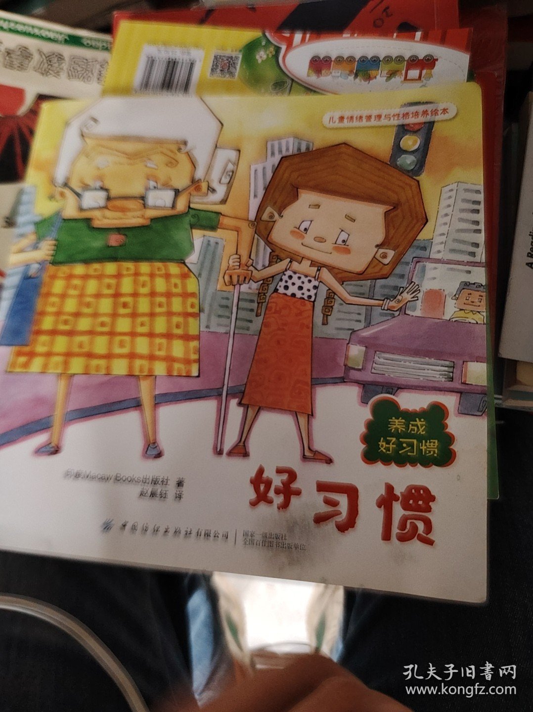 儿童情绪管理与性格培养绘本：养成好习惯