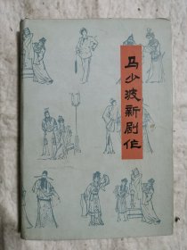 马少波新剧作，精装本