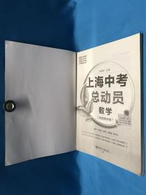 上海中考总动员：数学（挑战满分版）赠全新重点高中自主招生试题推优大会生面试题 附参考答案