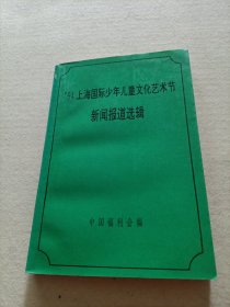 94上海国际少年儿童文化艺术节 新闻报道选辑