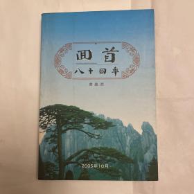 回首八十四年