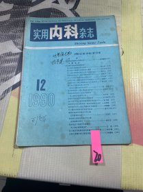 实用内科杂志1990 12