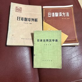 日语翻译方法例解日本当用汉字表李统汉郑保山3本书